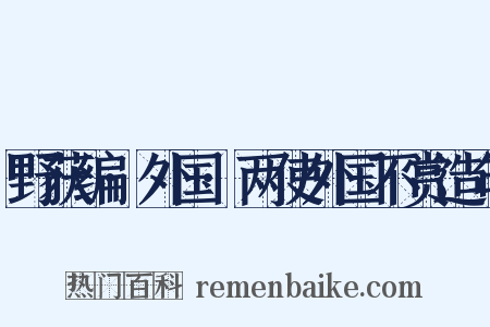 野获编·外国·两使外国不赏造句是什么意思的图片